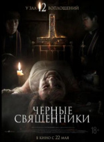 Чёрные священники (Geomeun sajedeul)