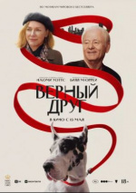 Верный друг (The Friend)