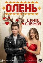 Олень