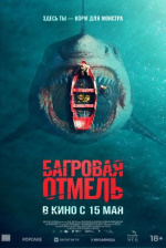Багровая отмель (Fear Below)