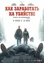 Как заработать на убийстве (Un ours dans le Jura)