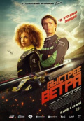 Быстрее ветра