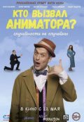 Кто вызвал аниматора? Кто вызвал аниматора?