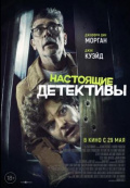 Настоящие детективы Настоящие детективы