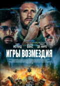 Игры возмездия