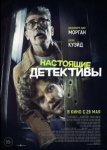 Настоящие детективы