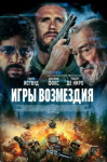 Игры возмездия