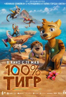 100% тигр
