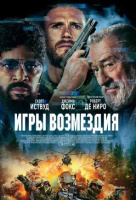 Игры возмездия
