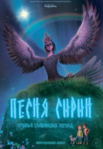 Песня Сирин