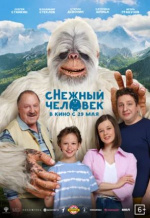 сНежный человек