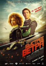 Быстрее ветра (Rapide)