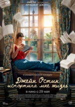 Джейн Остин испортила мне жизнь (Jane Austen a gâché ma vie)