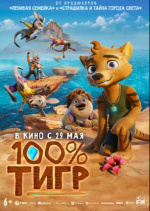 100% тигр (The Lost Tiger)