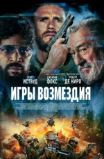 Игры возмездия (Tin Soldier)