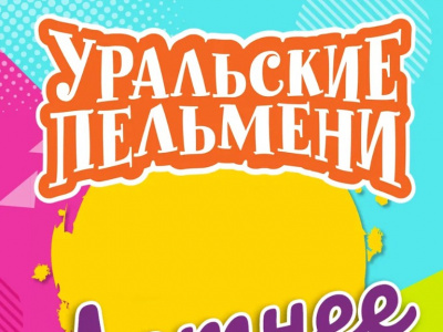 Фото Шоу Уральские пельмени. Летнее
