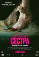 Гадкая сестра Гадкая сестра