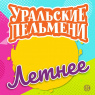 Фото Шоу Уральские пельмени. Летнее