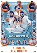 Хаусфул-5