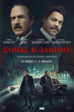 Копы в законе (Mob Cops)