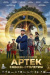 Артек. Сквозь столетия