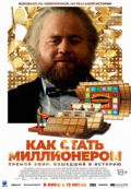 Как стать миллионером Как стать миллионером