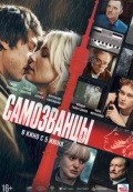 Самозванцы