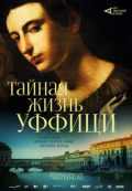 Арт-лекторий: Тайная жизнь Уффици Арт-лекторий: Тайная жизнь Уффици