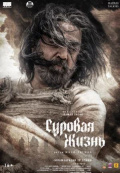 Суровая жизнь