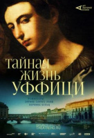 Арт-лекторий: Тайная жизнь Уффици Арт-лекторий: Тайная жизнь Уффици