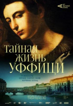 Арт-лекторий: Тайная жизнь Уффици (Inside the Uffizi)