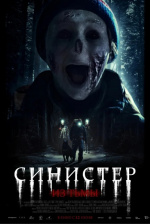 Синистер. Из тьмы (Ur mörkret)