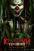 Кровавый урожай (Clown in a Cornfield)