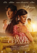 Память сердец