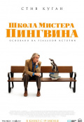 Школа мистера Пингвина Школа мистера Пингвина