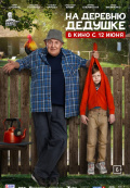 На деревню дедушке На деревню дедушке