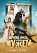 Притворись моим мужем