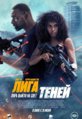Лига теней Лига теней