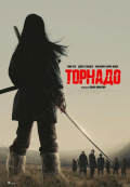 Торнадо