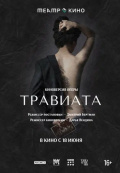 Театр в кино: Травиата Театр в кино: Травиата