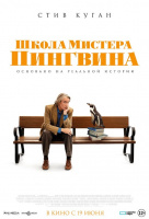 Школа мистера Пингвина Школа мистера Пингвина