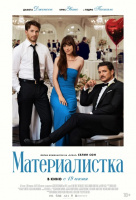 Материалистка