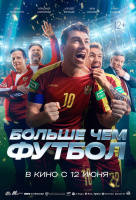 Больше чем футбол