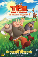 Три богатыря. Ни дня без подвига 2