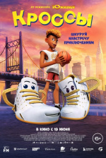 Кроссы (Sneaks)