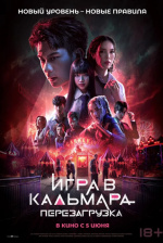 Игра в кальмара: Перезагрузка (Exit)