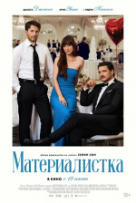 Материалистка (Materialists)