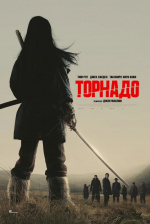 Торнадо (Tornado)