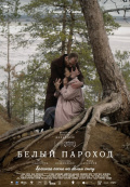 Белый пароход