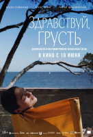 Здравствуй, грусть Здравствуй, грусть